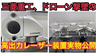 [分享] 三菱展示能在1.2km外擊毀無人機的雷射