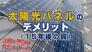 太陽光パネル取り付けの現実