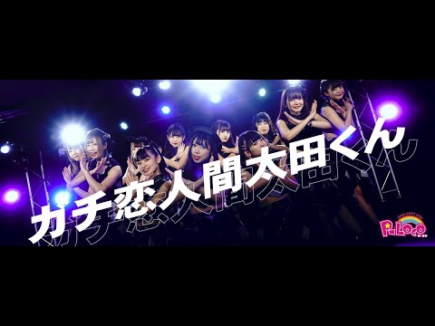 【MV full】ガチ恋人間太田くん / P-Loco［公式］