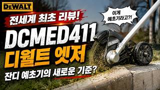 디월트 견착식 예초기 DCMED411 (3.0Ah, 배터리 2개)_동영상_이미지