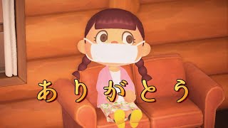アベノマスクを批判している場合じゃないだろ【あつまれどうぶつの森】
