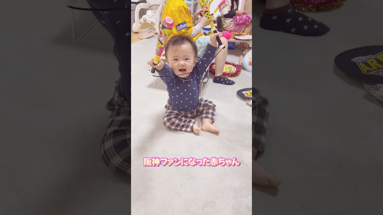 阪神ファンになった赤ちゃん#赤ちゃん #6人家族 #ファミリーチャンネル #赤ちゃんのいる生活 #癒し#子育て#阪神タイガース#六甲おろし