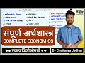 संपूर्ण अर्थशास्त्र एकाच व्हिडिओमध्�