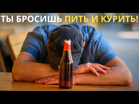 Как бросить пить алкоголь? Посмотри это видео! Ты сразу бросишь пить и курить посмотрев это видео!