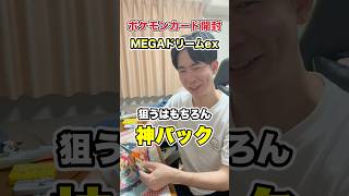 【ポケカ】最近再販多めのMEGAドリームexを神パック狙いで開封してみた#ポケカ開封 #pokemoncards #shorts
