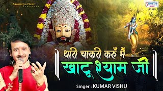 थारी चाकरी करूँ मैं खाटू श्याम जी (Thari Chakri Karu Main Khatu Shyam Ji)