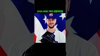 WBC 일본이만날 미국대표 선발라인업