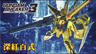 【ガンダムブレイカー３】ガンプラ紹介「深紅百式」