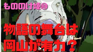 【もののけ姫⑱】物語の舞台は九州から青森へ移動する途中の岡山説