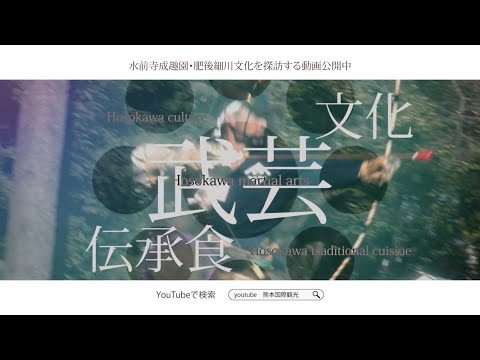 肥後細川文化PR動画　"The Traditional Aesthetic Sense of the Samurai" short ver.