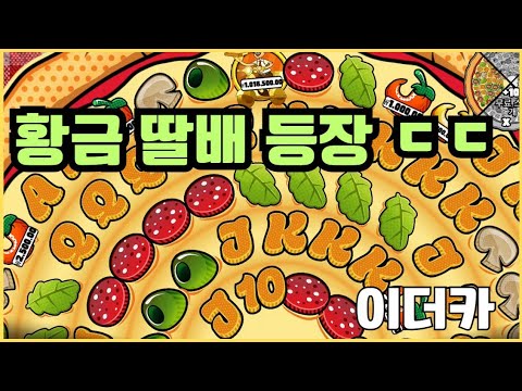 [슬롯][제보영상][닉네임:이더카]피자2 2047배