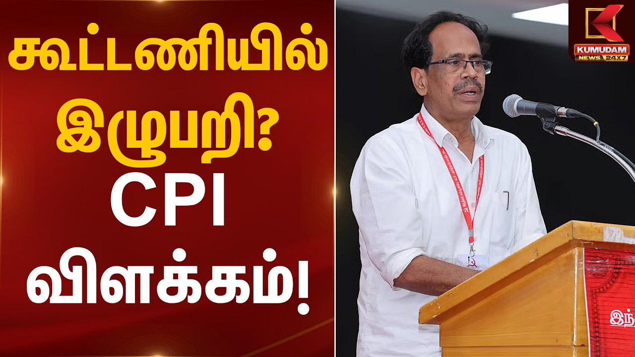 கூட்டணியில் இழுபறி? – CPI விளக்கம் ! | Veerapandian | Kumudam News