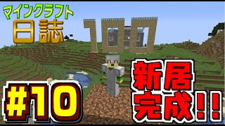 【ゆっくり実況】マインクラフト日誌 Part10