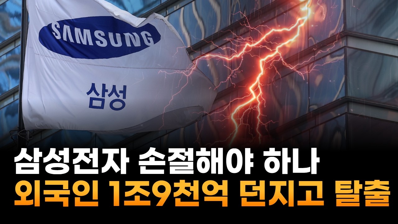 삼성전자 손절해야 하나…외국인 1조 9천억 던지고 탈출