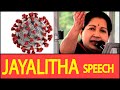 கொரோனா பற்றி ஜெயலலிதா பேசிய அபூர்வ வ�