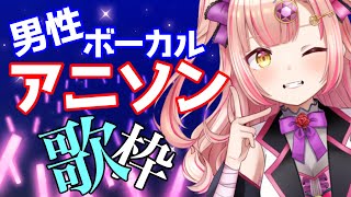 【男性ボーカルアニソン縛り】かっこいいお歌を聴けぇええ✨ 【 歌枠 / karaoke 】