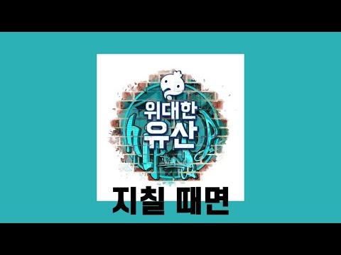 [한글날] 지칠 때면 (Feat. 김종완 of Nell) - 지코 (ZICO), 정준하 [무한도전 위대한 유산] 가사 | Lyrics