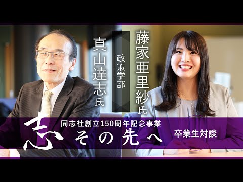 志その先へ　卒業生・修了生対談～政策学部・総合政策科学研究科～