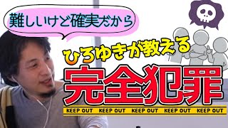 完全犯罪の方法教えます。オゾンで殺人をすると完全犯罪出来ますか?ひろゆきが答える【ひろゆき,切り抜き】