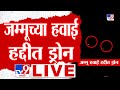Jammu Kashmir Black Out LIVE जम्मूत ब्लॅकआऊट जम्मूच्या