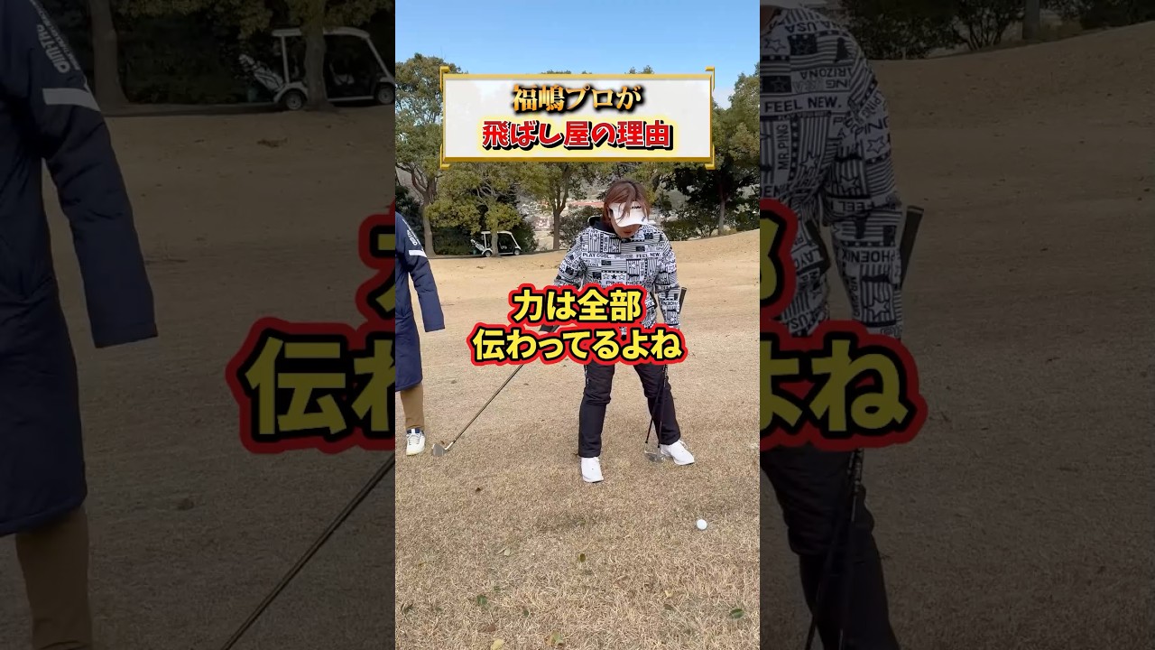 ダメな方じゃなく、良い方を意識するの大切です😆意識は引っ張られますからね😅#福嶋晃子#プロゴルファー#ゴルフ#スイング