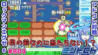 現実と同じかもしれない ロックマンエグゼ6 VTuberによるおしゃべり対戦シリーズ804 アドバンスドコレクション