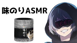 味のりＡＳＭＲ