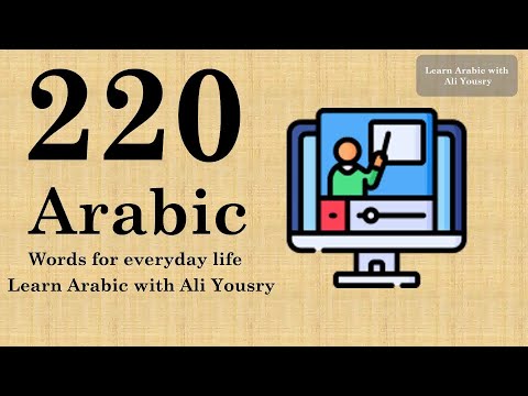 220 Arabic Words for Everyday Life - Basic Vocabulary #11