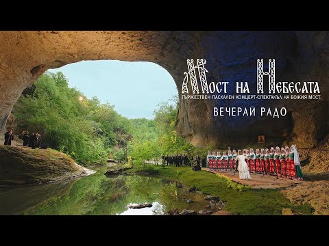 Вечерай Радо | МОСТ НА НEБЕСАТА | Божия Мост 15.05.2021 [4K]