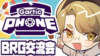 【お絵かき伝言】またカオスな展開になる予感がするぞ！？【GarticPhone/BRG/熊猫あき】