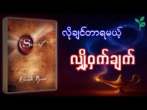 The Secret စာအုပ်အနှစ်ချုပ် | ဆွဲဆောင်မှုနိယာမ လျှို့ဝှက်ချက် (Law of Attraction)