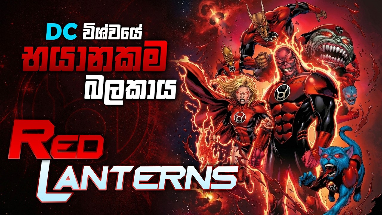කවුද මේ Red Lanterns? | The Complete History of Red Lantern Corps Sinhala Review