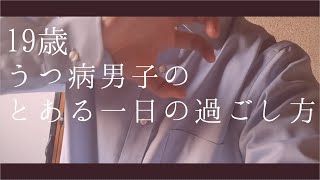 19歳非定型？うつ病男子の1日の過ごし方
