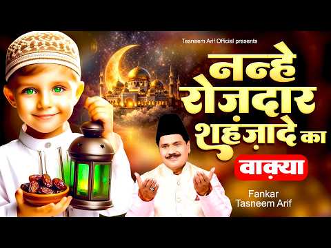 रमज़ान का सबसे प्यारा वाक़्या ~ नन्हे रोजदार शहज़ादे का वाक़्या ~ Tasneem Arif ~ 2026 Ramzan Waqia