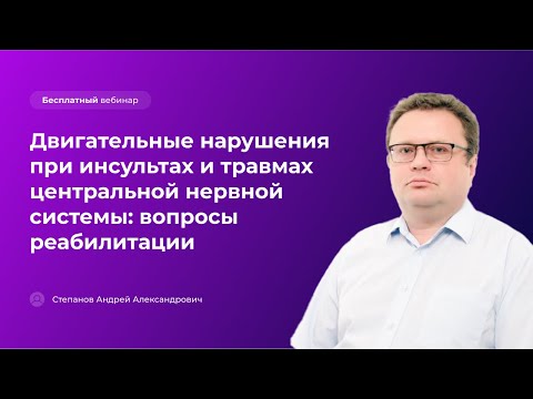 Двигательные нарушения при инсультах и травмах центральной нервной системы: вопросы реабилитации