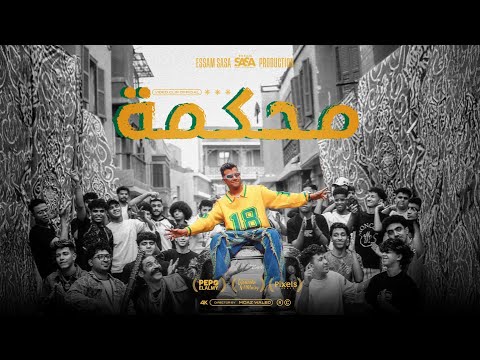 كليب محكمه ودخلنا علي المفرمه ( افتري و عوجلي شعره لورا ) عصام صاصا الكروان - توزيع كيمو الديب