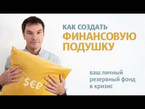 Как создать финансовую подушку безопасности? | Формируем резервный фонд в кризис