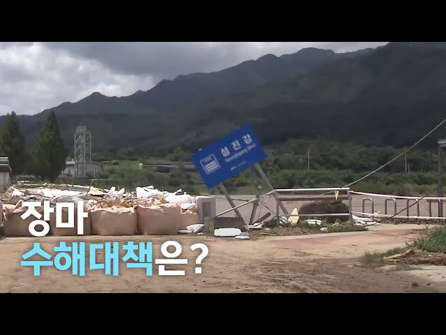 장마 수해대책은?