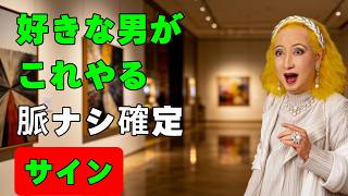 好きな男がこれやったら脈ナシ確定｜気づいてる？｜もう遅いかも#女性目線#恋愛心理#男性心理#脈ありサイン#脈なしサイン#本音サイン#恋愛テクニック#恋愛相談#男女関係#恋愛分析