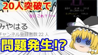 【祝】チャンネル登録者20人突破したが…!?