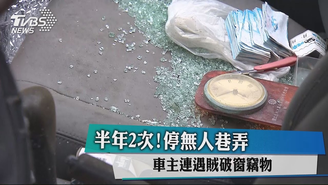 半年2次!停無人巷弄 車主連遇賊破窗竊物