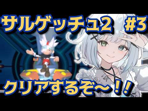 【サルゲッチュ2】最終ステージクリアするぞ!初見でいくサルゲッチュ2!!懐かしの名作をやる!!part3 【 個人Vtuber / 初見プレイ 】