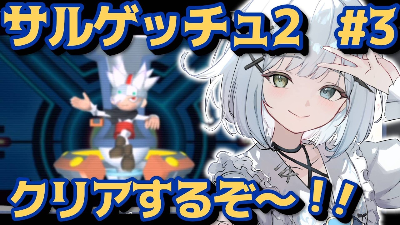 【サルゲッチュ2】最終ステージクリアするぞ！初見でいくサルゲッチュ２！！懐かしの名作をやる！！part3 【 個人Vtuber / 初見プレイ 】