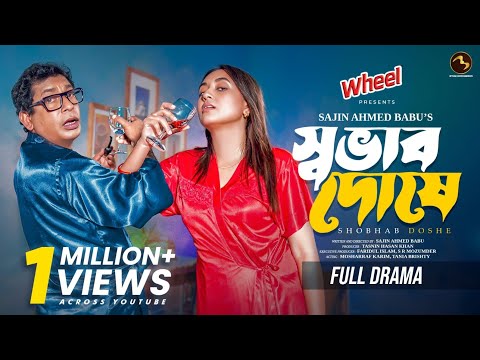 স্বভাব দোষে | Shobhab Doshe | Full Drama | Mosharraf Karim | Tania Brishty | Beyond Entertainments