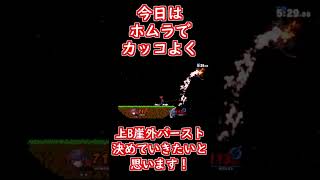 崖外バーストはカッコイイ(妄想)#Shorts