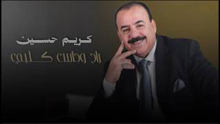داس كلبي - نصرت البدر