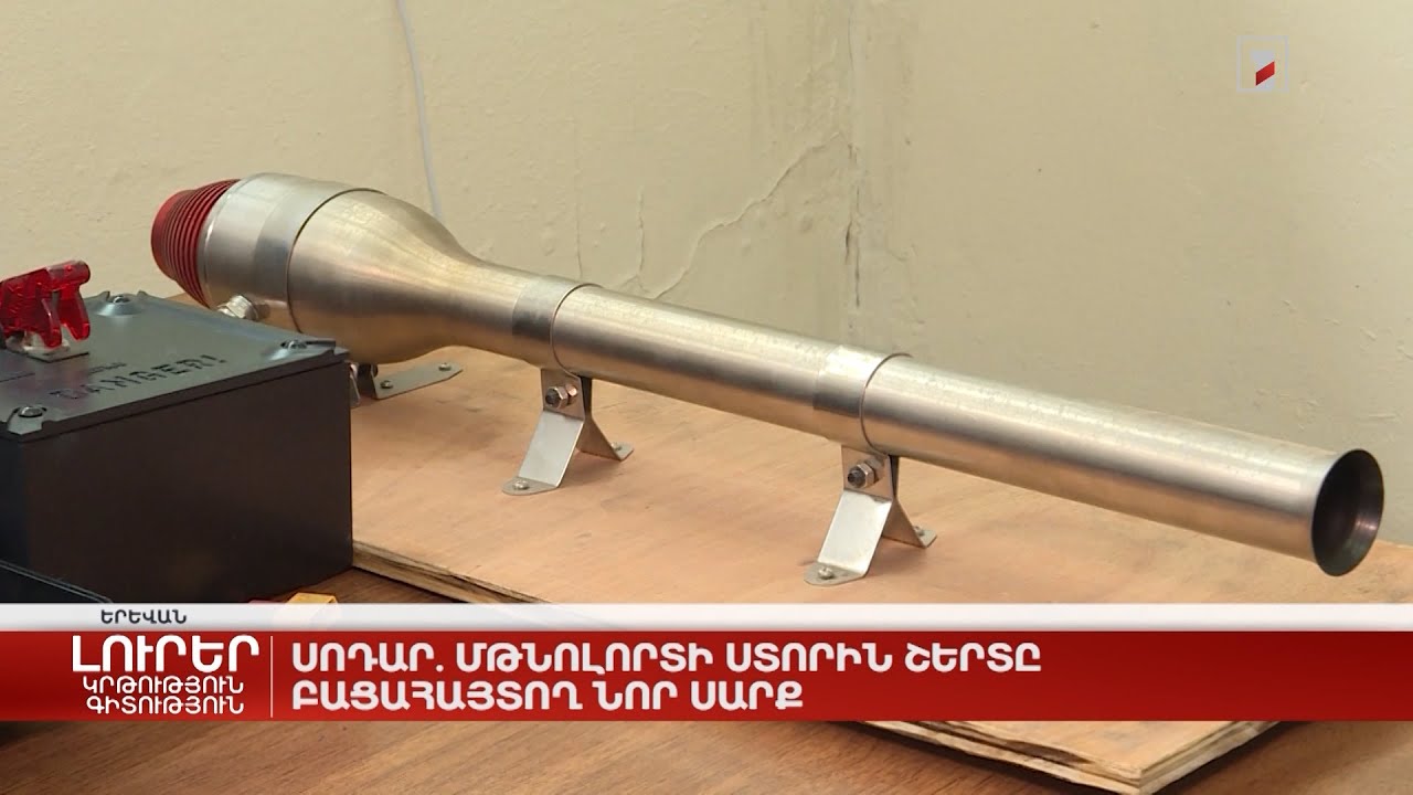 Սոդար. մթնոլորտի ստորին շերտը բացահայտող նոր սարք