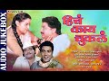 हिचं काय चुकलं Hich Kay Chukal Jukebox Suresh Wadkar Asha Bhosle Marathi Son