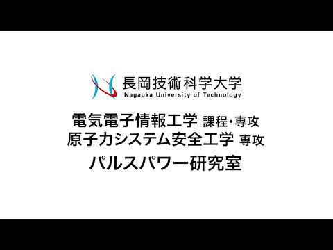 長岡技術科学大学　パルスパワー研究室
