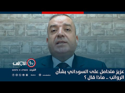فيديو | عزيز متحامل على السوداني بشأن الرواتب .. ماذا قال ؟